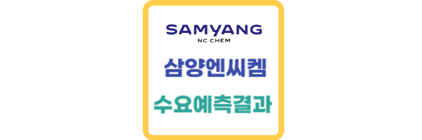 삼양엔씨켐 수요예측결과