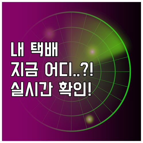 대한통운 택배 위치 추적 운송장 번호..