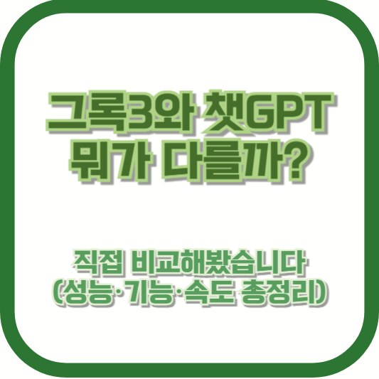그록3와 챗GPT, 뭐가 다를까? 직접 비교해봤습니다 (성능·기능·속도 총정리)