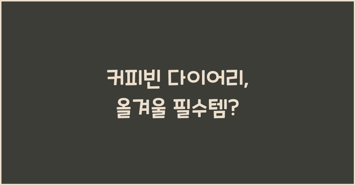 커피빈 다이어리