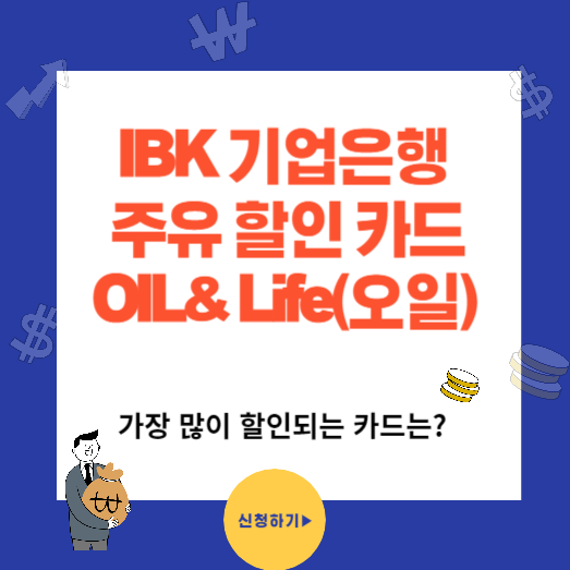 주유 할인 많이되는 기업은행 Oil&Life카드