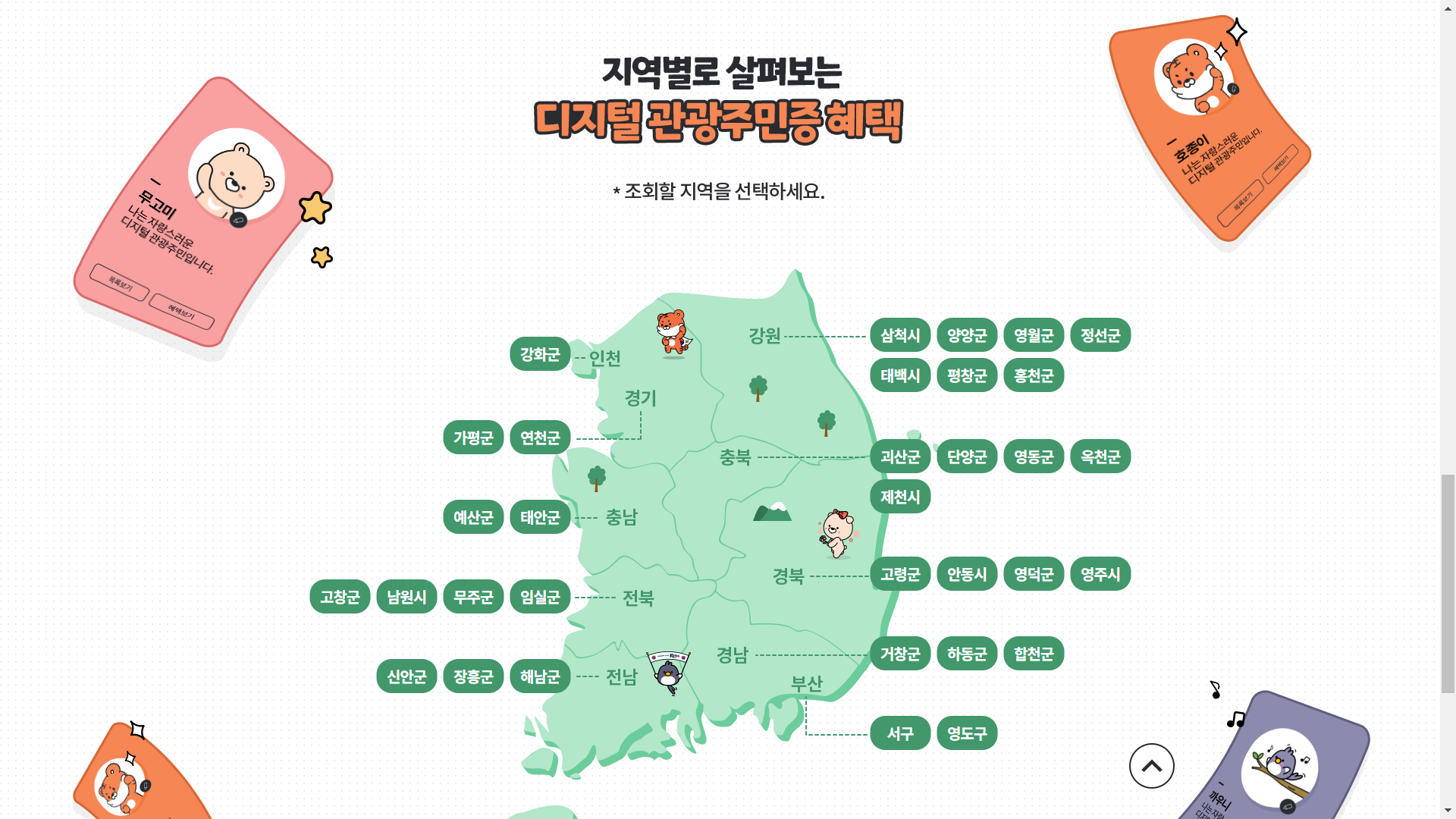 지역별 디지털관광주민증 혜택 찾기