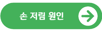 손 저림 원인