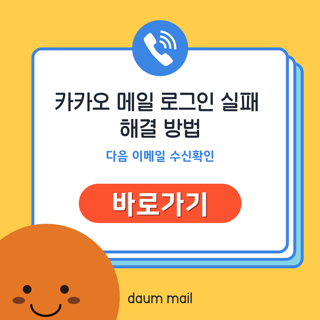 다음 메일 로그인 실패 해결 방법과 다음 이메일 수신확인