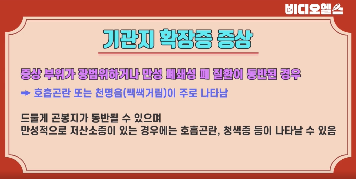 기관지 확장증, 증상부터 원인·치료방법