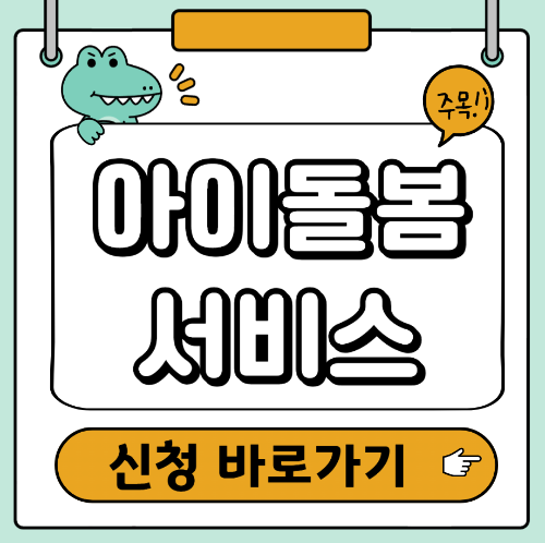 아이돌봄서비스 신청