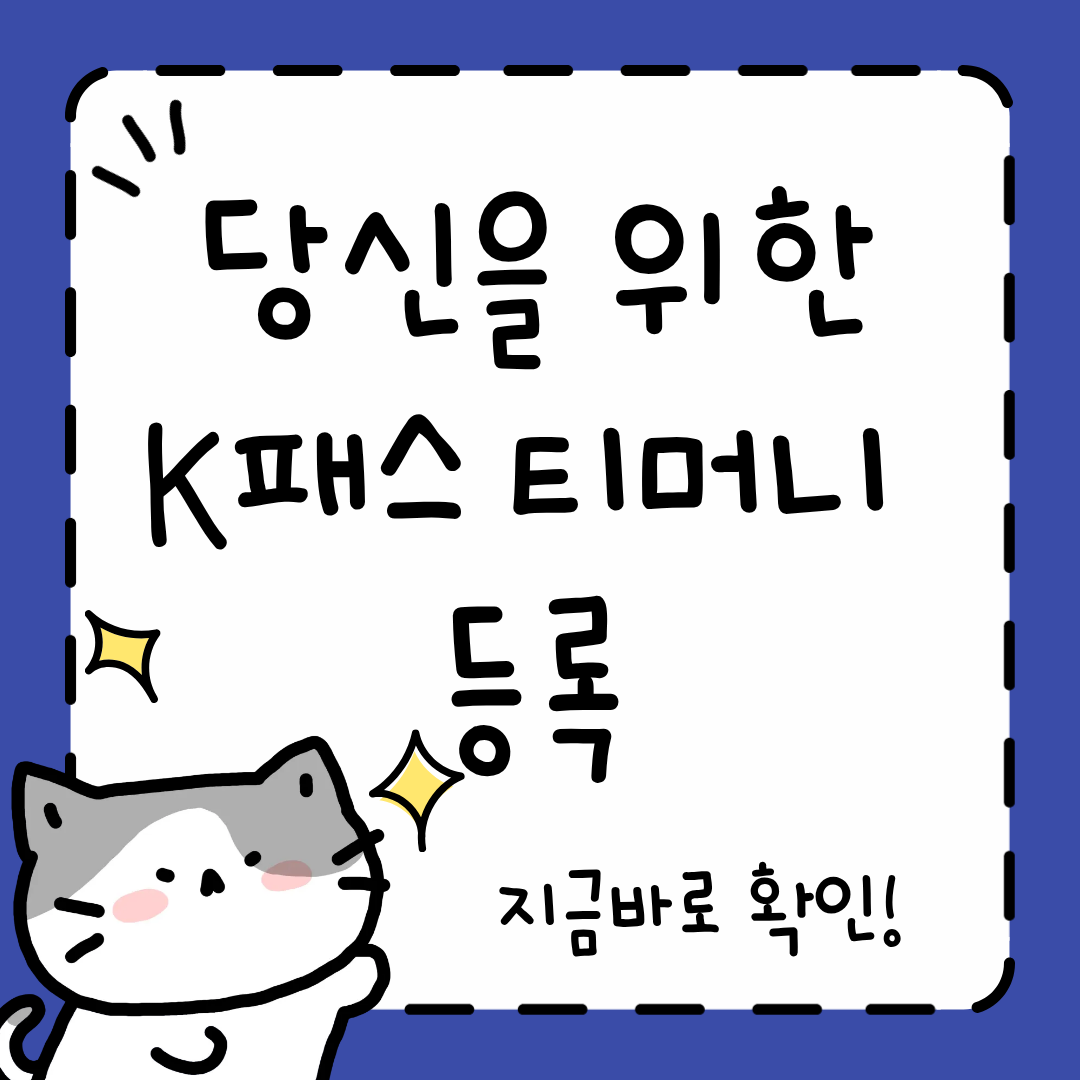 최신 K패스티머니 등록 방법