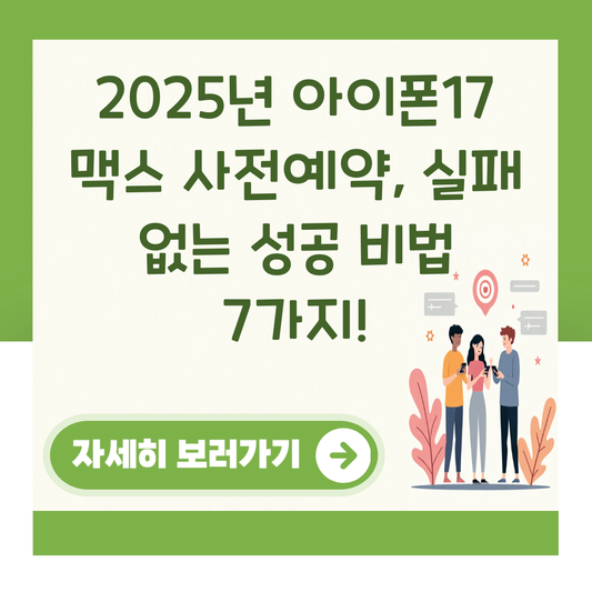 2025년 아이폰17 맥스 사전예약, 실패 없는 성공 비법 7가지! 대표 이미지
