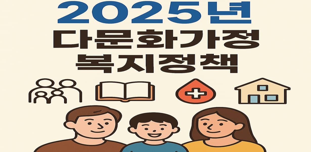 2025년 다문화가정 복지정책 안내 – 교육, 의료, 주거, 자녀돌봄 혜택 정보