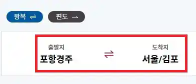 포항 김포 항공권 예약 첫 번째