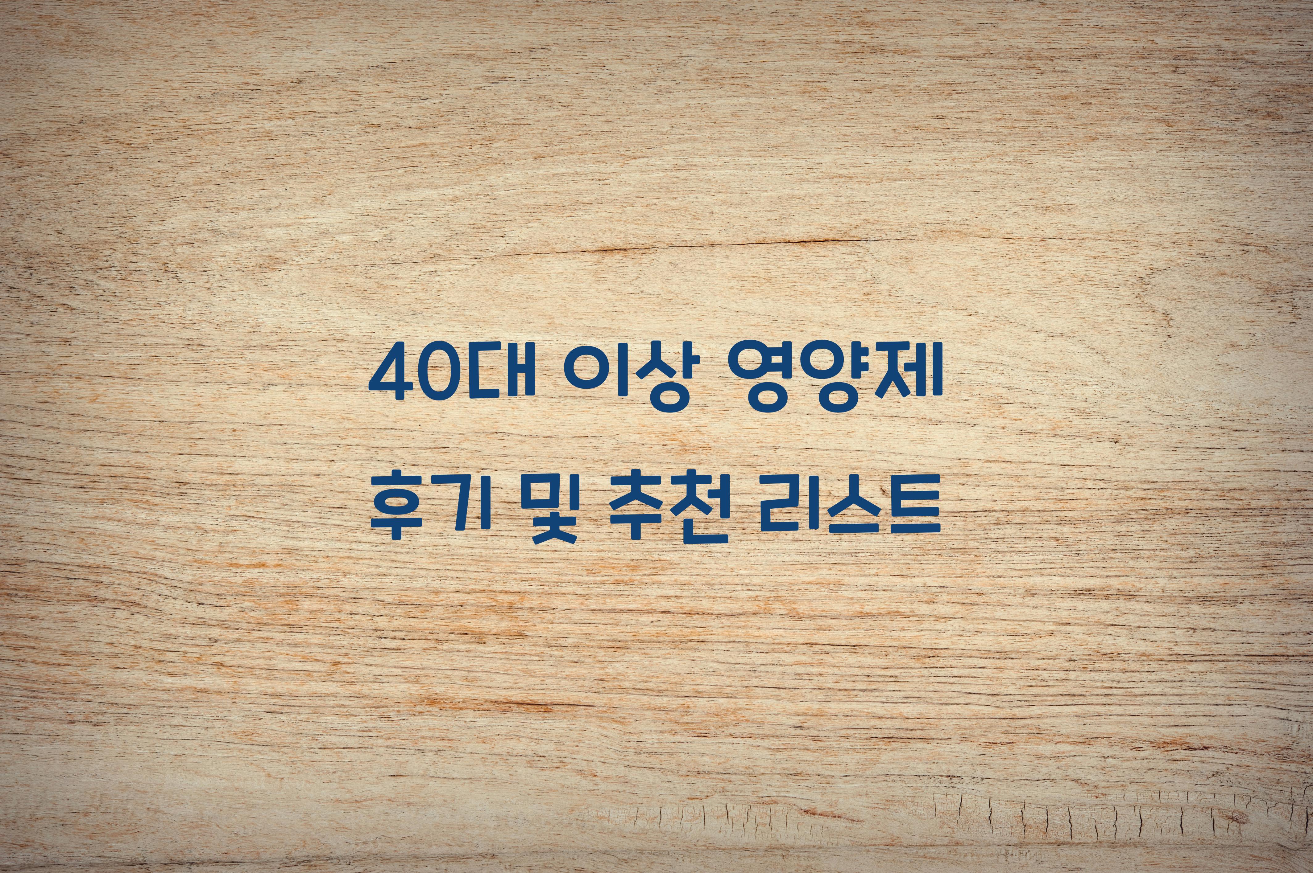 40대이상영양제후기