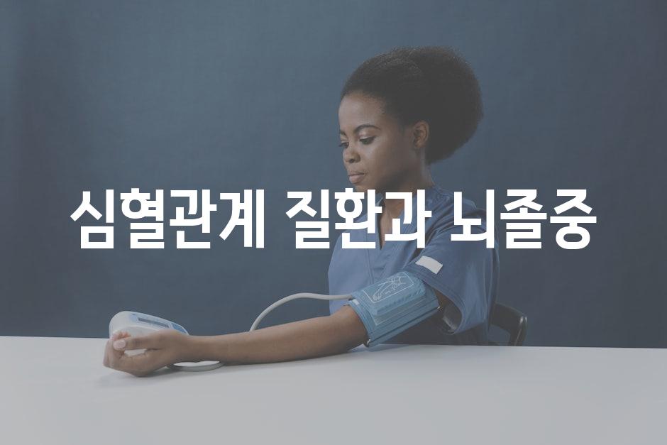 심혈관계 질환과 뇌졸중