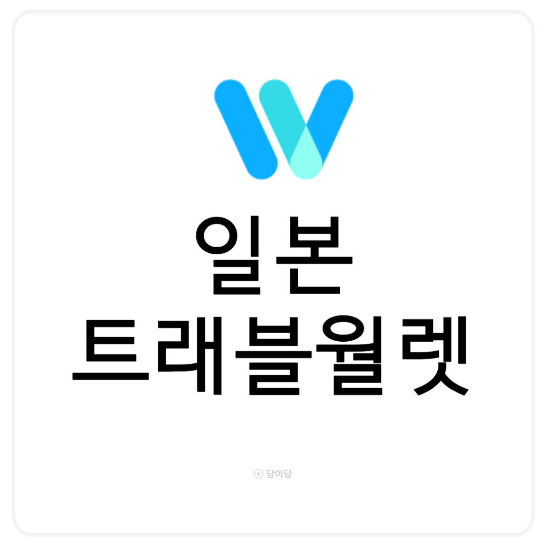 일본트래블월렛 트래블월렛일본atm