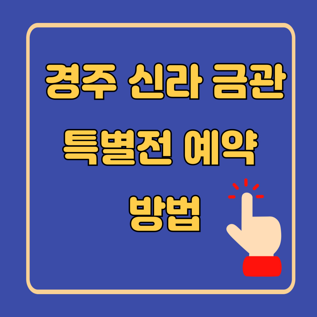 경주 신라금관 예약 방법