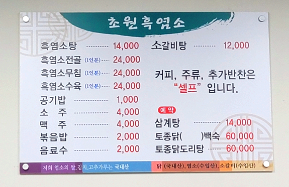 초원흑염소 메뉴
