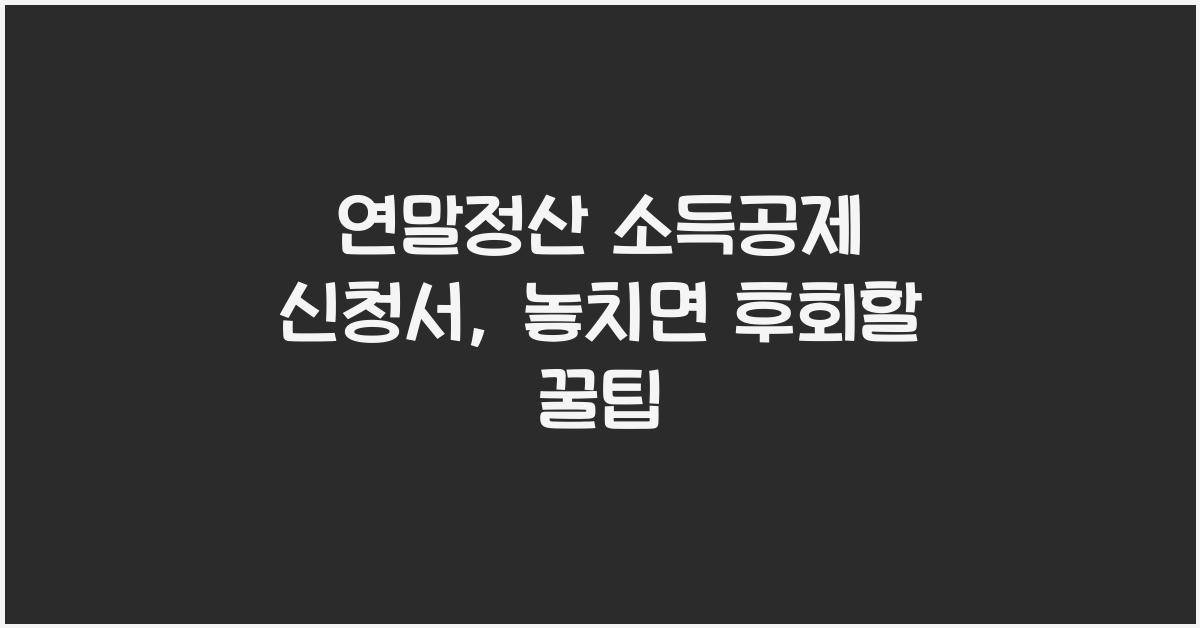 연말정산 소득공제 신청서