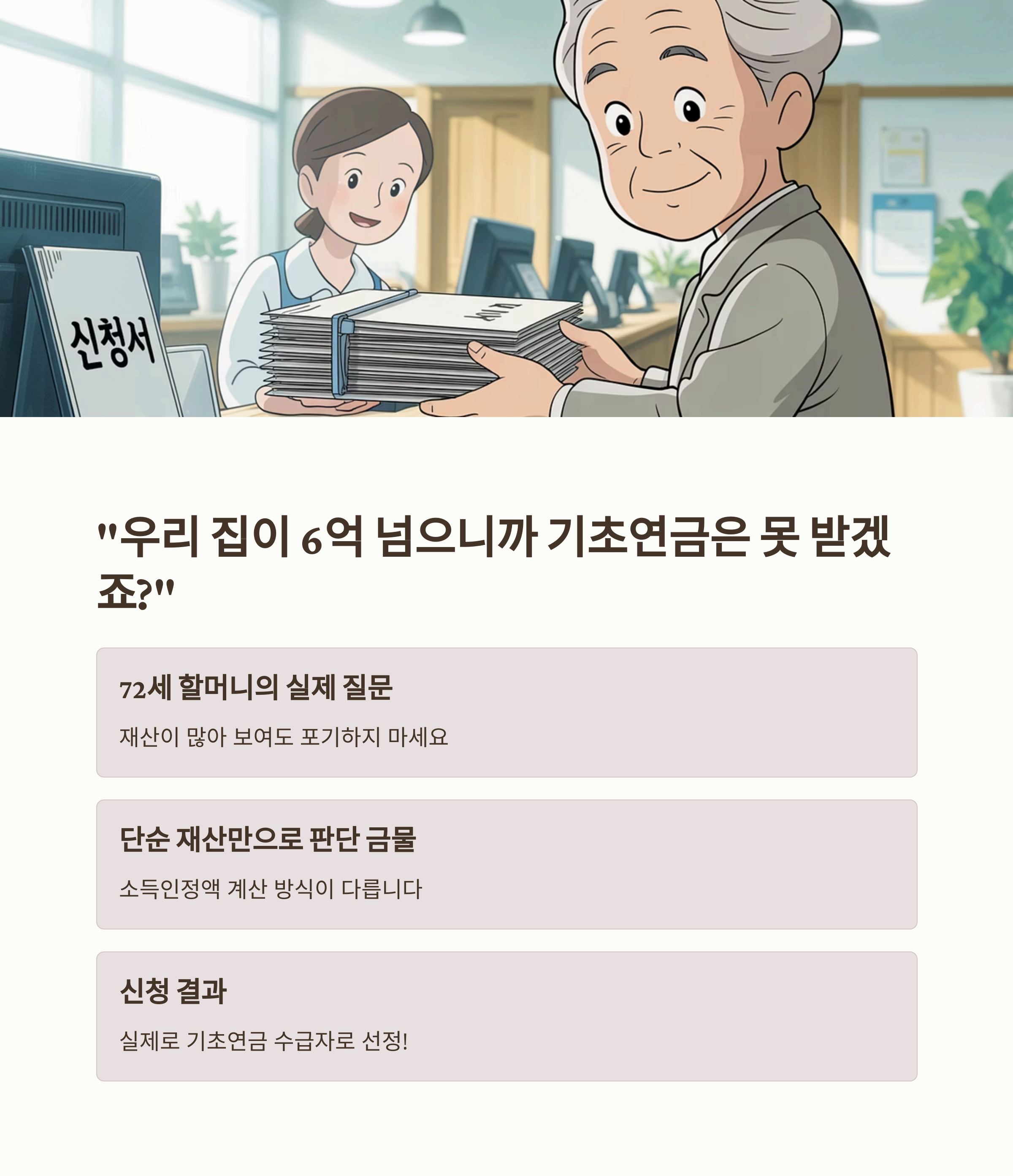 65세 이상이면 무조건? 2025년 노인기초연금 지급 조건 총정리