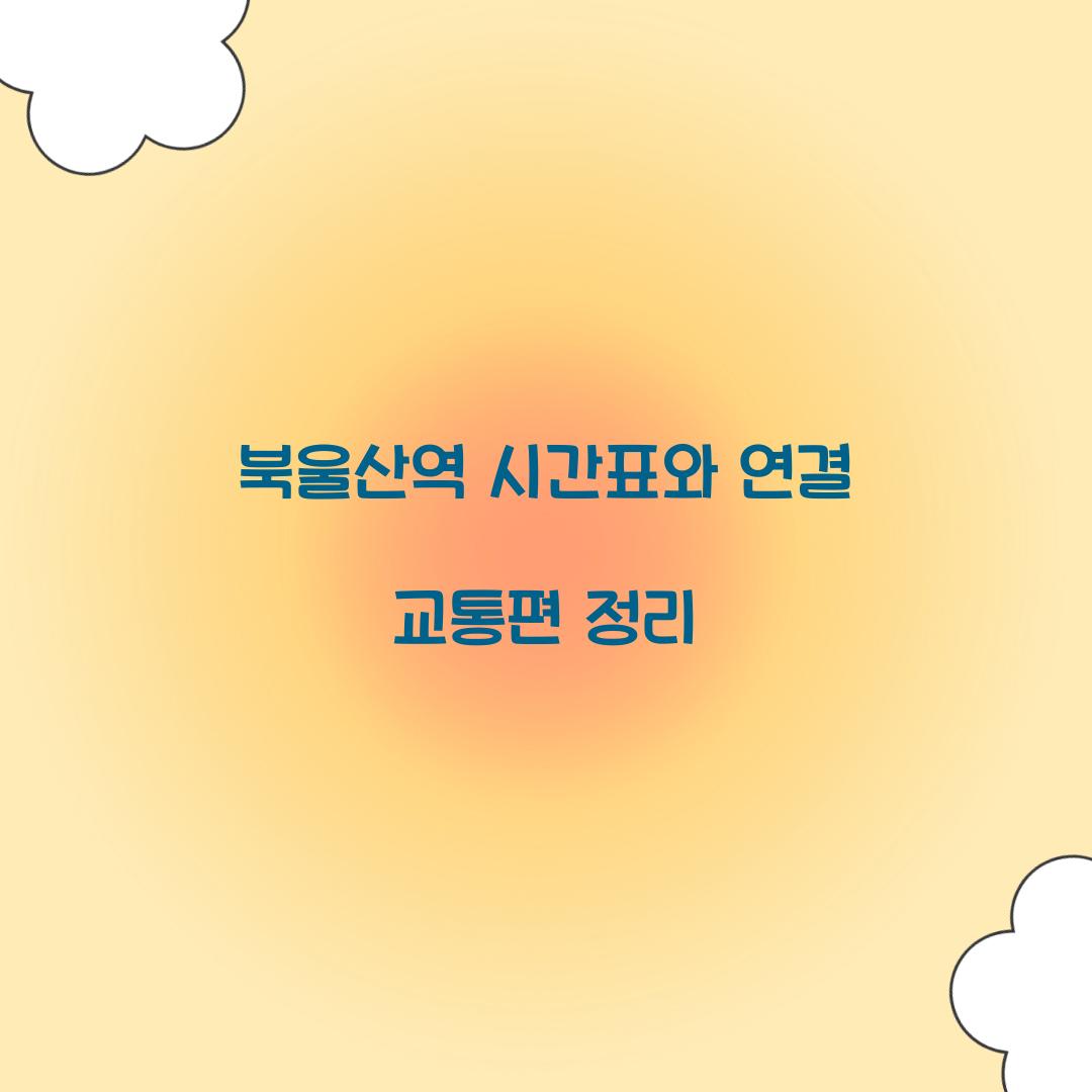 북울산역 시간표