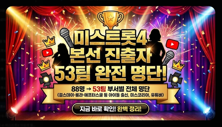 미스트롯4 본선 진출자 53팀 명단 [2026년 완결판] 부서별 정리 및 우승 후보 TOP10