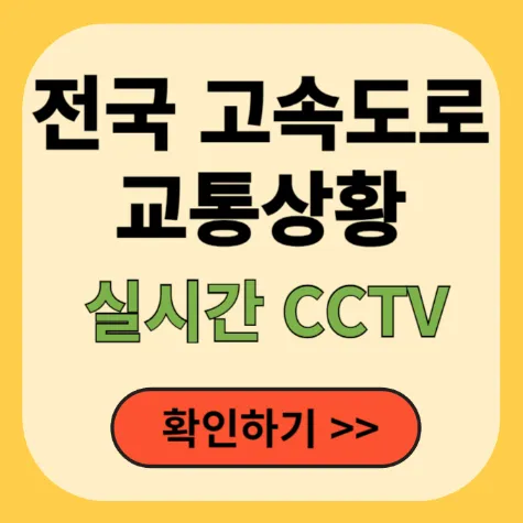 전국 고속도로 교통상황 실시간 CCTV 확인