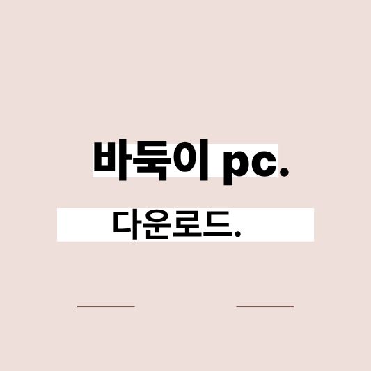 초보도 쉽게 따라하는 바둑이 PC 다운로드