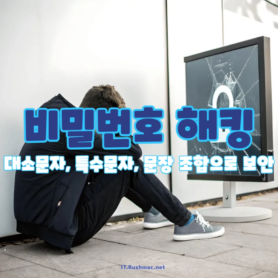비밀번호 해킹