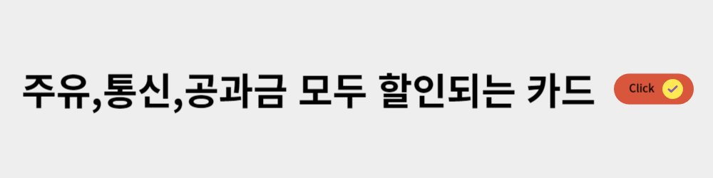 주유카드 신용체크카드 추천, 주유할인 많이되는 카드