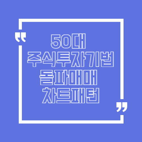 50대 주식기법 돌파매매 실전 차트 패턴 컵앤핸들 분석