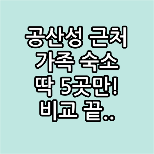공주 공산성 근처 숙소 추천 가족 여..