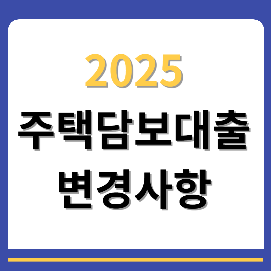 2025주택담보대출-변경사항