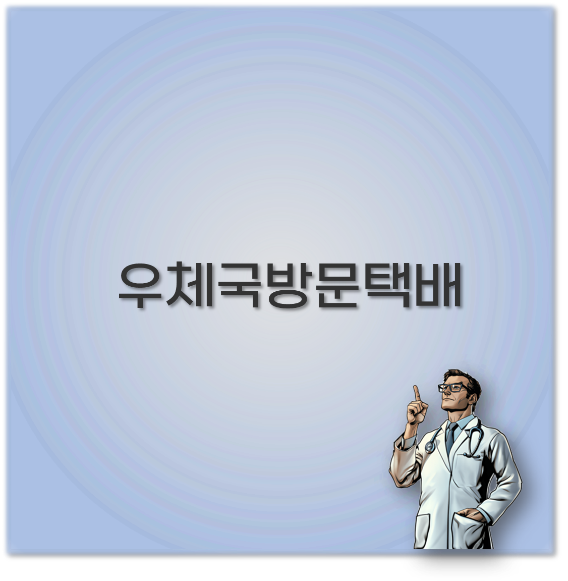 우체국방문택배