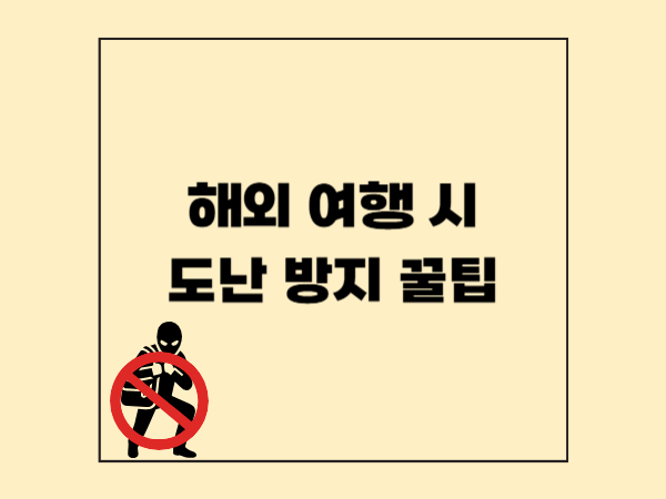 여행 도중 내 물건, 안전하게 지키는 법 도난 방지를 위한 여행 보안 꿀팁