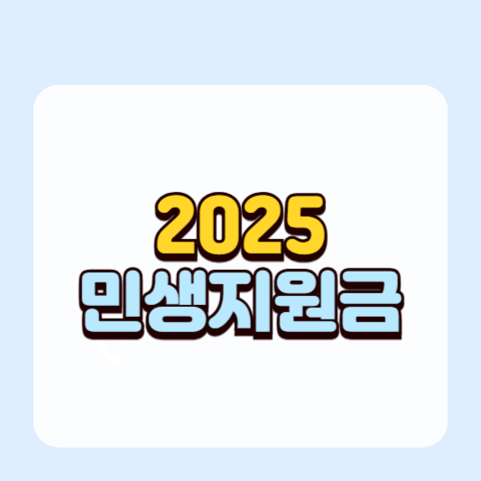 2025 민생회복지원금, 상위 소득10% 얼마? 건강보험료별 차등지급