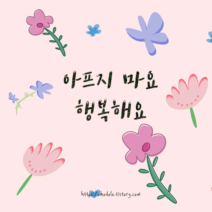 아프지마요