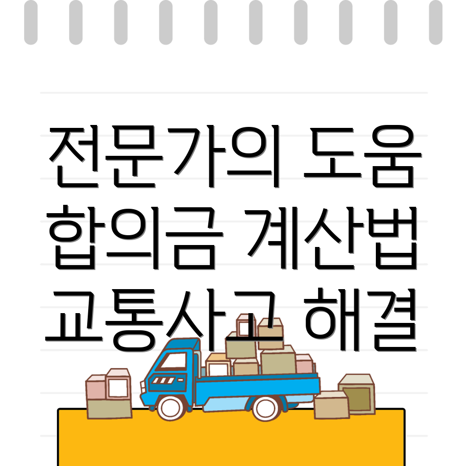교통사고 손해사정사