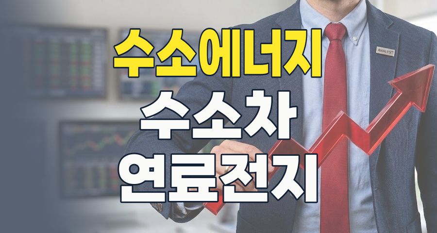 2026년, 수소에너지 테마: 미래 모빌리티와 청정에너지의 핵심 동력, 투자 기회는?