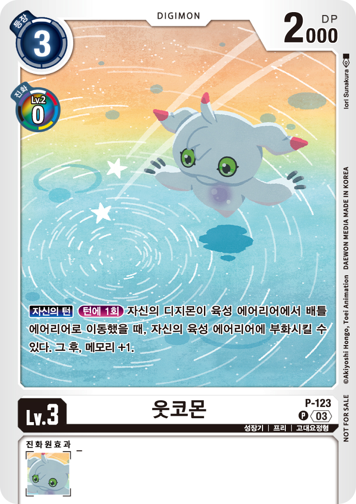 메모리 보조와 디지타마 순환을 보조하는 P-123 웃코몬