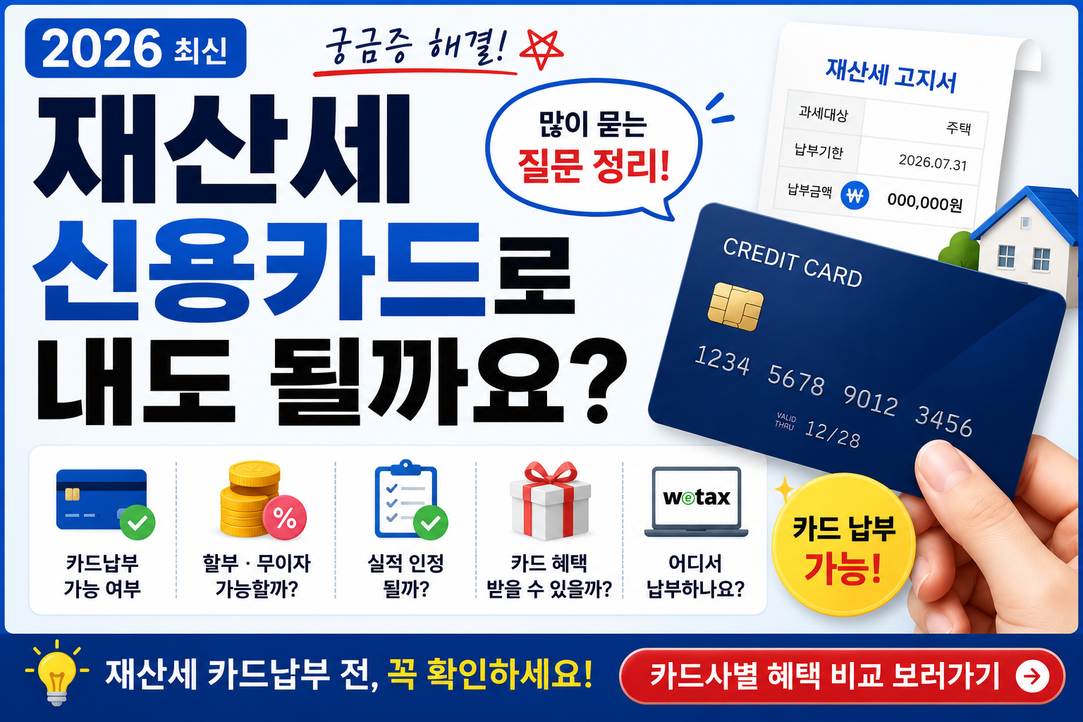 2026 재산세 신용카드