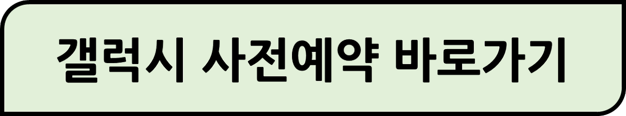 갤럭시 사전예약