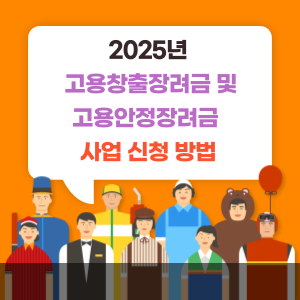 2025년 고용창출장려금 및 고용안정장려금 사업 신청 방법