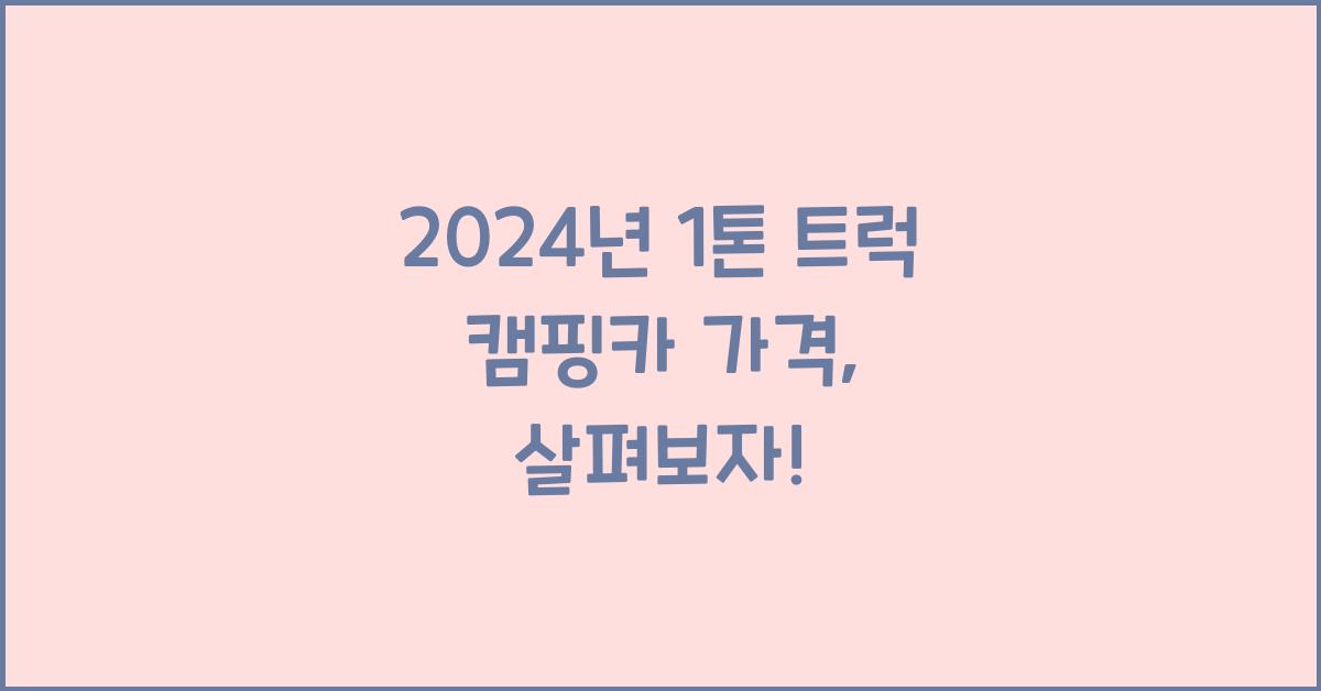 1톤 트럭 캠핑카 가격