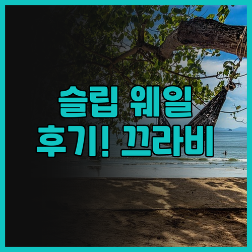 슬립 웨일 호텔 후기.. 깨끗한 객실