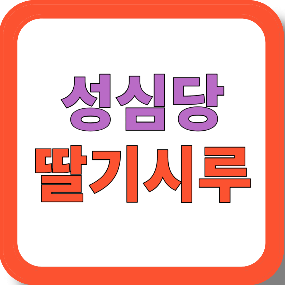 성심당 딸기시루