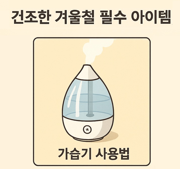 🌬️ 건조한 겨울철 필수 아이템, 가습기 종류별 사용법과 관리법 완벽 가이드
