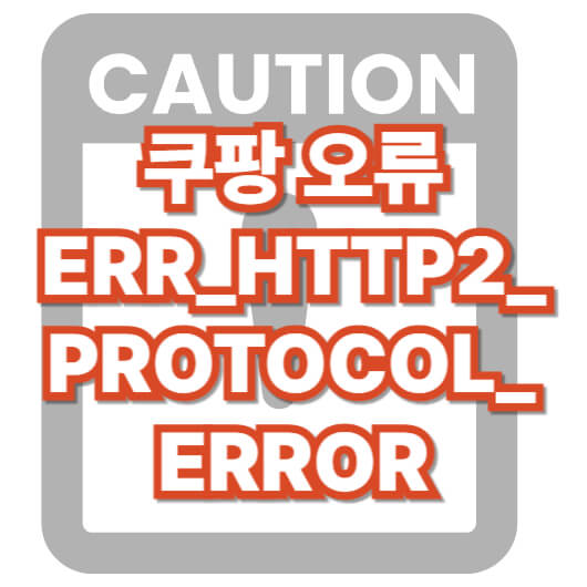 쿠팡-접속-오류-해결-방법
