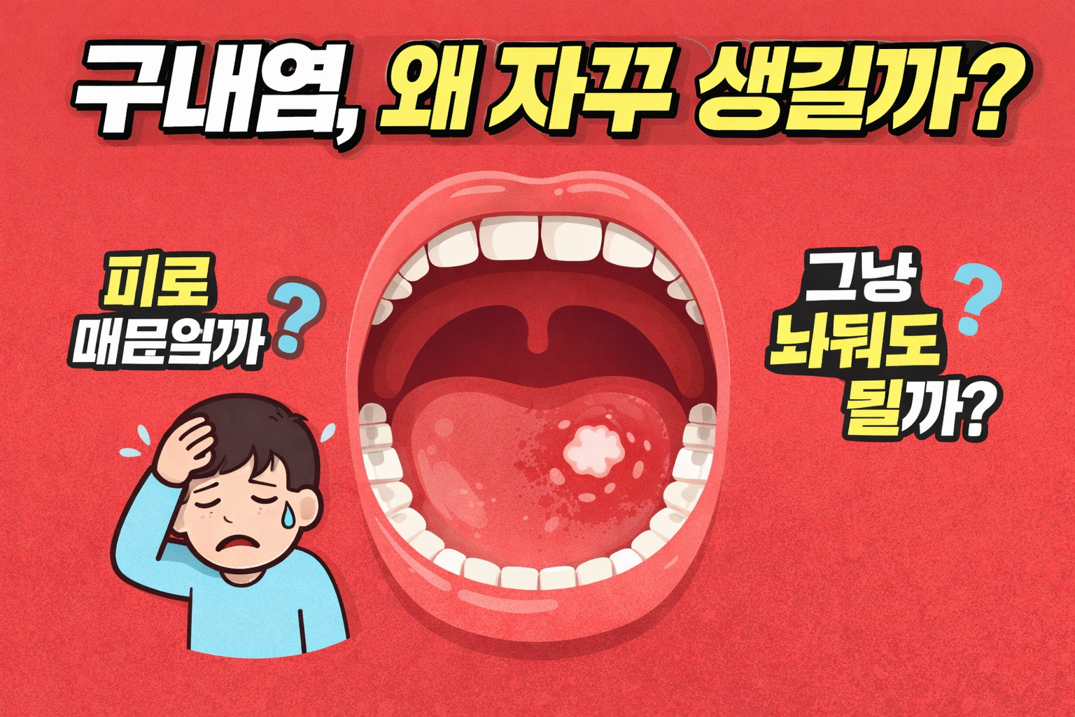 구내염이 생기는 이유 (기본 정보)