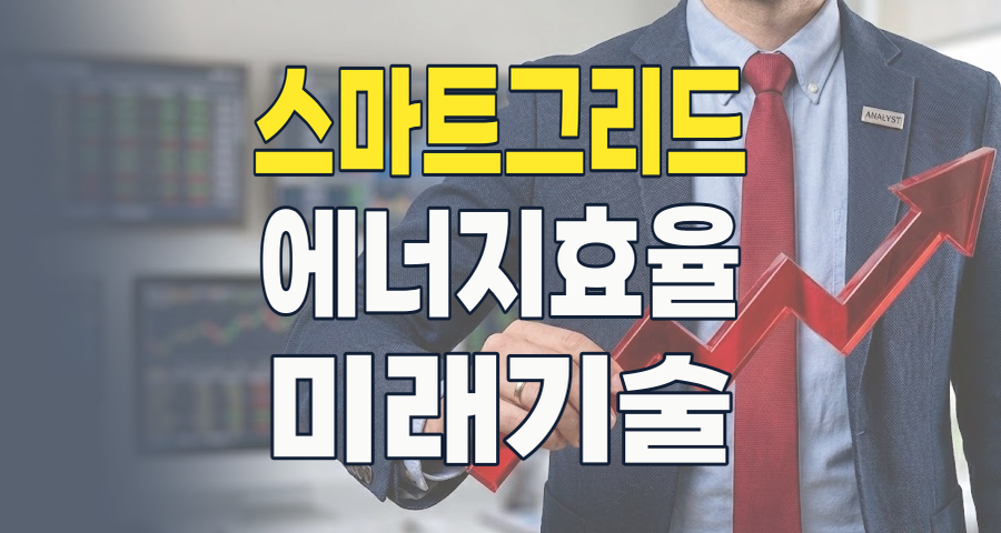 2026년 스마트그리드, 미래 에너지 혁명을 이끌 핵심 투자 테마 분석
