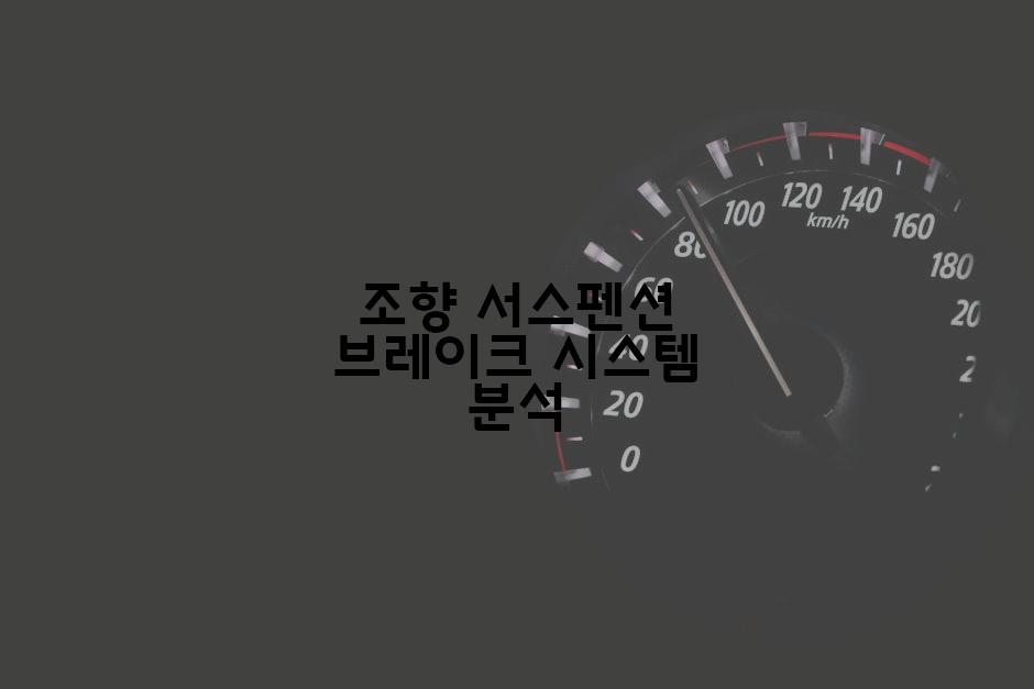 조향 서스펜션 브레이크 시스템 분석