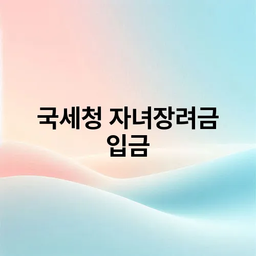 국세청 자녀장려금 입금