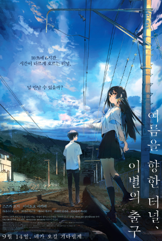 여름을 향한 터널, 이별의 출구